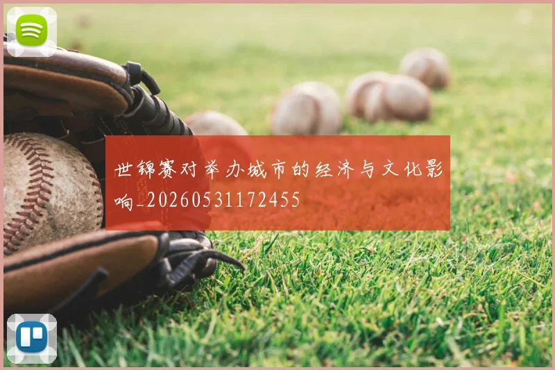 世锦赛对举办城市的经济与文化影响_20260531172455