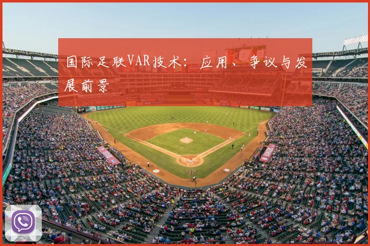 国际足联VAR技术：应用、争议与发展前景
