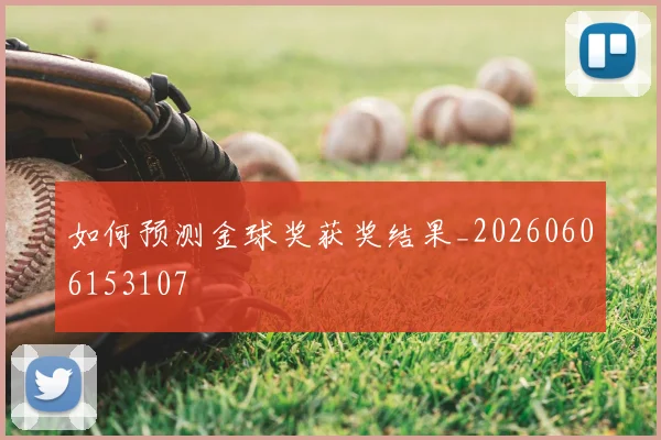 如何预测金球奖获奖结果_20260606153107
