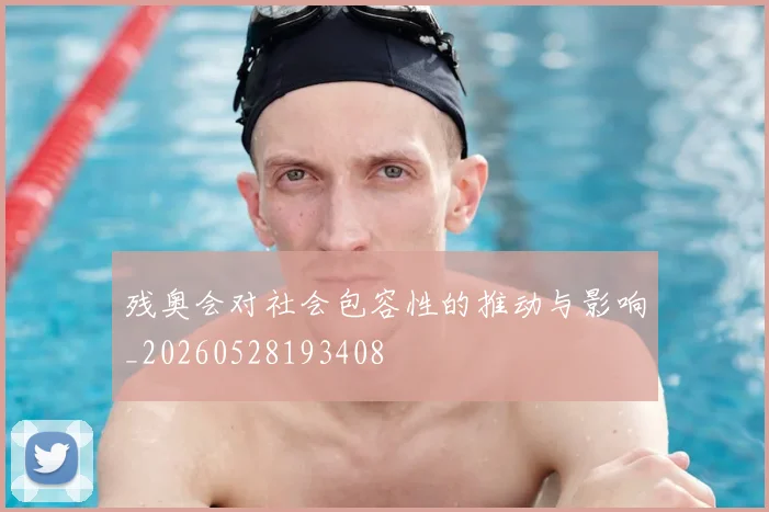 残奥会对社会包容性的推动与影响_20260528193408