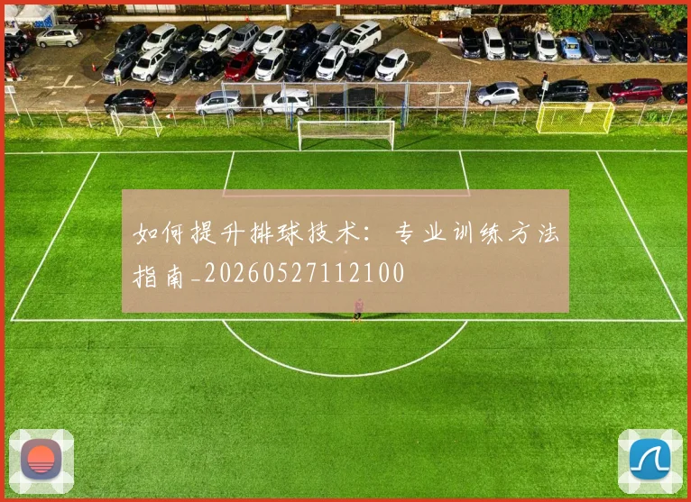 如何提升排球技术：专业训练方法指南_20260527112100