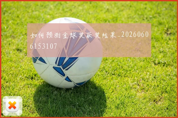如何预测金球奖获奖结果_20260606153107