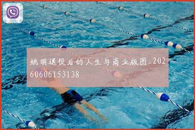 姚明退役后的人生与商业版图_20260606153138