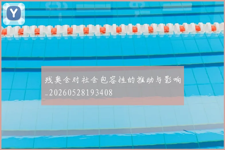 残奥会对社会包容性的推动与影响_20260528193408